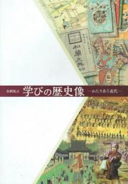 企画展示 学びの歴史像 わたりあう近代