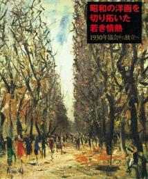 昭和の洋画を切り拓いた若き情熱 1930年協会から独立へ