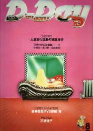 D-Day No.8 大量文化現象の構造分析 / '79年ウタの社会誌 下 / 金井美恵子VS岸田秀