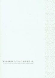資生堂の美術品コレクション 絵画・彫刻・工芸