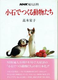 【署名本】小石でつくる動物たち