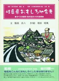 岐阜県おもしろ地名考