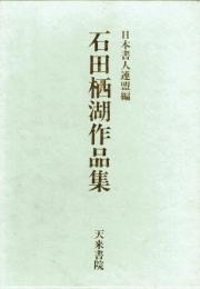 石田栖湖作品集