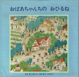 【署名本】おばあちゃんちのおひるね