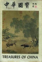 中華国宝 上下揃