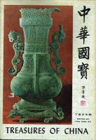 中華国宝 上下揃