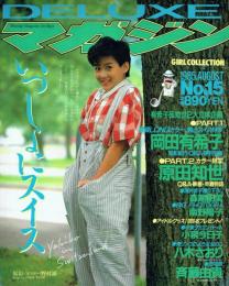 DELUXEマガジン No.15 GIRL COLLECTION