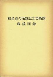 和泉市久保惣記念美術館蔵鏡図録