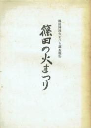 篠田神社火まつり調査報告 篠田の火まつり