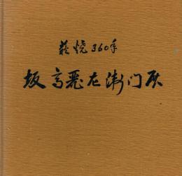 萩焼360年 坂高麗左衛門展
