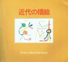 近代の插絵 マチス、ミロ、ピカソら巨匠による Modern illustrated books