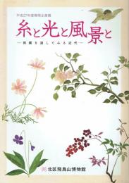 糸と光と風景と 刺繍を通してみる近代 