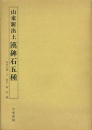 山東新出土漢碑石五種