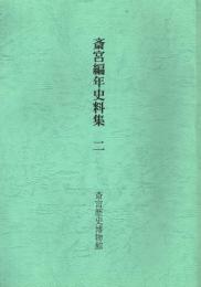 斎宮編年史料集