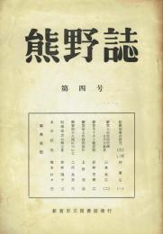 熊野誌