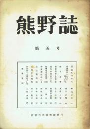 熊野誌