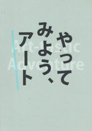 やってみよう、アート 国立新美術館ワークショップ記録集