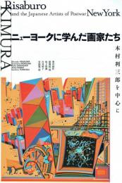ニューヨークに学んだ画家たち 木村利三郎を中心に