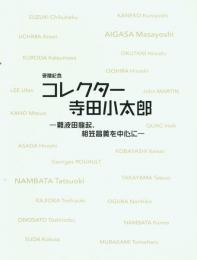 コレクター 寺田小太郎 難波田龍起、相笠昌義を中心に