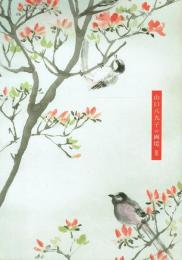 山口八九子の画境 Ⅲ