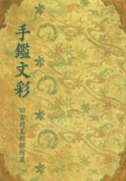 手鑑文彩 旧富岡美術館所蔵