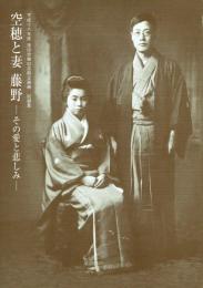 空穂と妻藤野 その愛と悲しみ 平成十八年度窪田空穂記念館企画展記録集