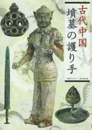 古代中国 墳墓の護り手