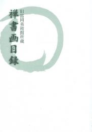 禅書画目録 旧富岡美術館所蔵