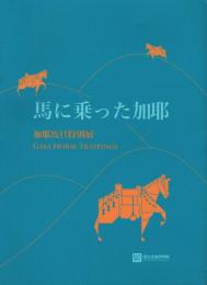 馬に乗った加耶 加耶馬具特別展