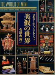 美似の世界 日本のミニチュアコレクション