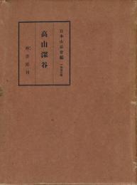 高山深谷