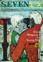 SEVENエース 1966年5月号 (第1巻第3号 通巻3号)