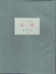 詩画集 墓標