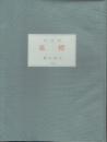 詩画集 墓標