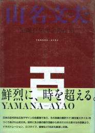 山名文夫 生誕百年記念作品集