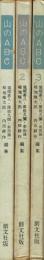 【串田孫一署名本】山のABC 全3巻揃