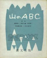 【串田孫一署名本】山のABC 全3巻揃