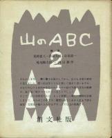 【串田孫一署名本】山のABC 全3巻揃