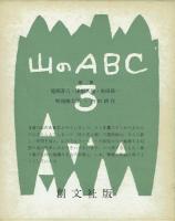 【串田孫一署名本】山のABC 全3巻揃