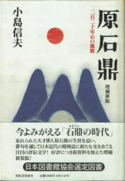 原石鼎 二百二十年めの風雅
