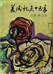 美術記者十五年