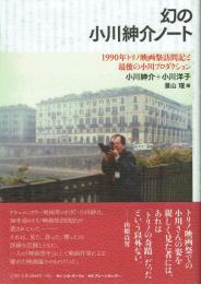 幻の小川紳介ノート 1990年トリノ映画祭訪問記と最後の小川プロダクション