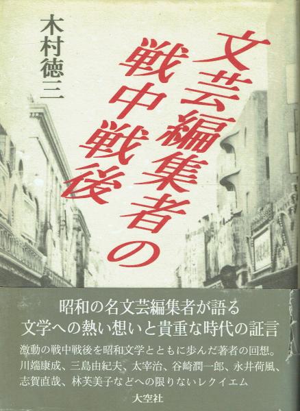 Amazon.com: 文芸編集者の戦中戦後: 9784756800077: Tokuzou