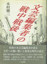 文芸編集者の戦中戦後