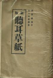 新版 聴耳草紙