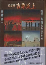 絵草紙 吉原炎上 祖母紫遊女ものがたり