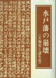 水戸藩の崩壊 天狗党と諸生党