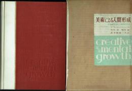 美術による人間形成 : 創造的発達と精神的成長
