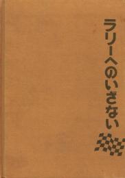 ラリーへのいざない