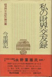 私の財界交友録 経済界半世紀の舞台裏